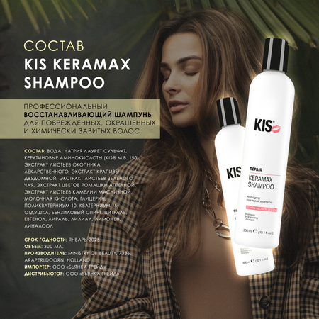 Шампунь KIS KeraMax Shampoo - профессиональный кератиновый восстанавливающий шампунь