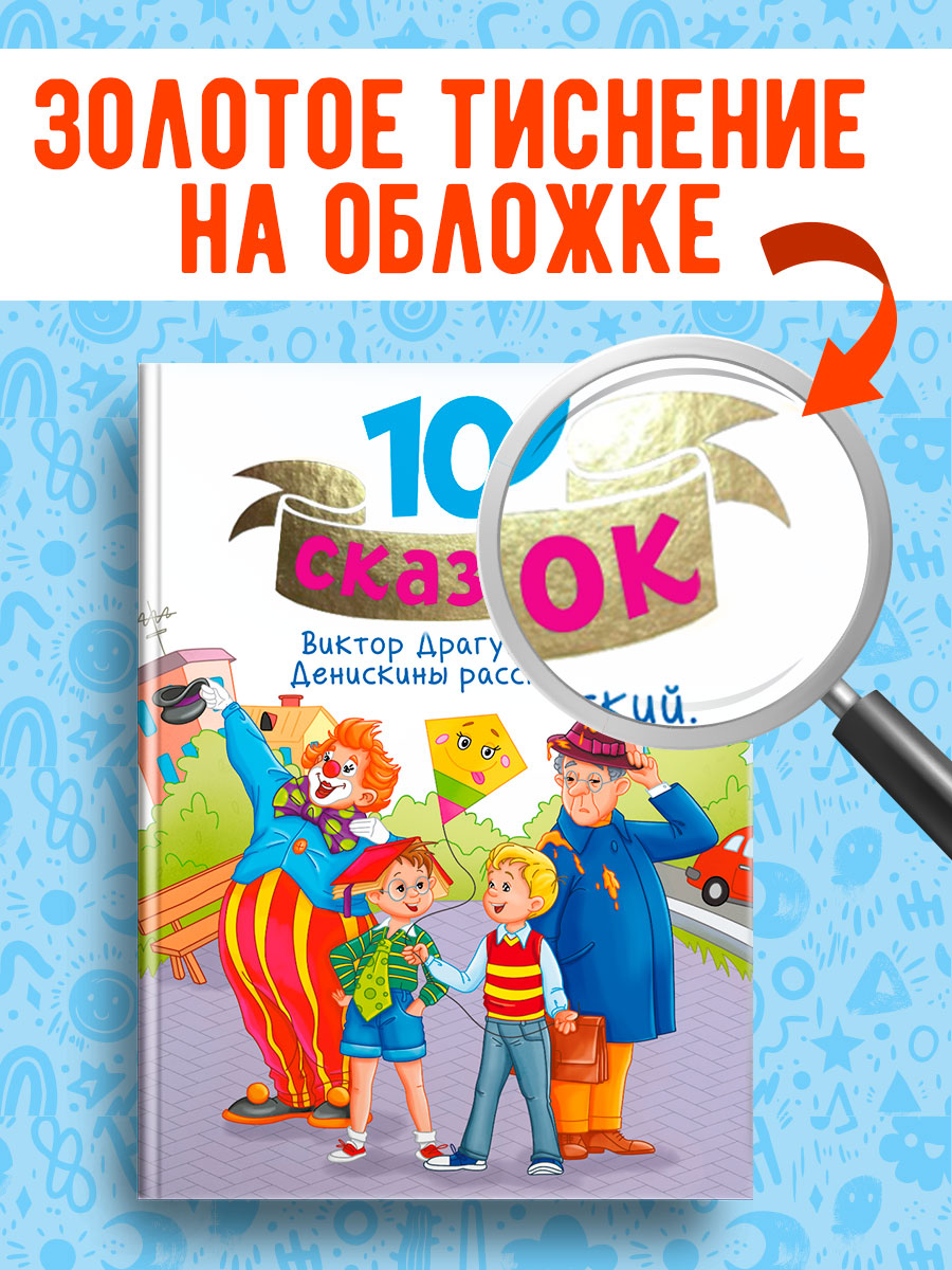 Книга Проф-Пресс для детей сборник 10 сказок В.Ю. Драгунский Денискины рассказы. 128 стр - фото 2