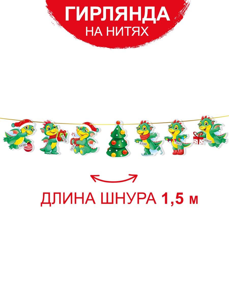 Гирлянда растяжка новогодняя Империя поздравлений С Новым годом Дракон 2024 - фото 1