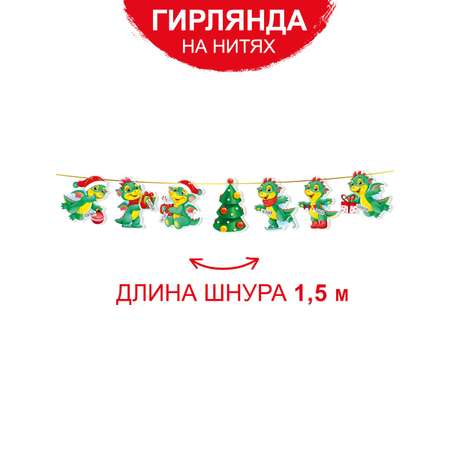 Гирлянда растяжка новогодняя Империя поздравлений С Новым годом Дракон 2024