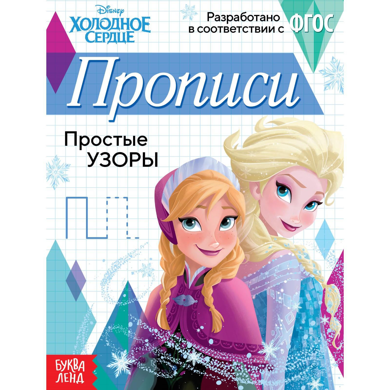 Прописи Disney «Простые узоры»20 стр«Холодное сердце» - фото 1