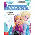 Прописи Disney «Простые узоры»20 стр«Холодное сердце»