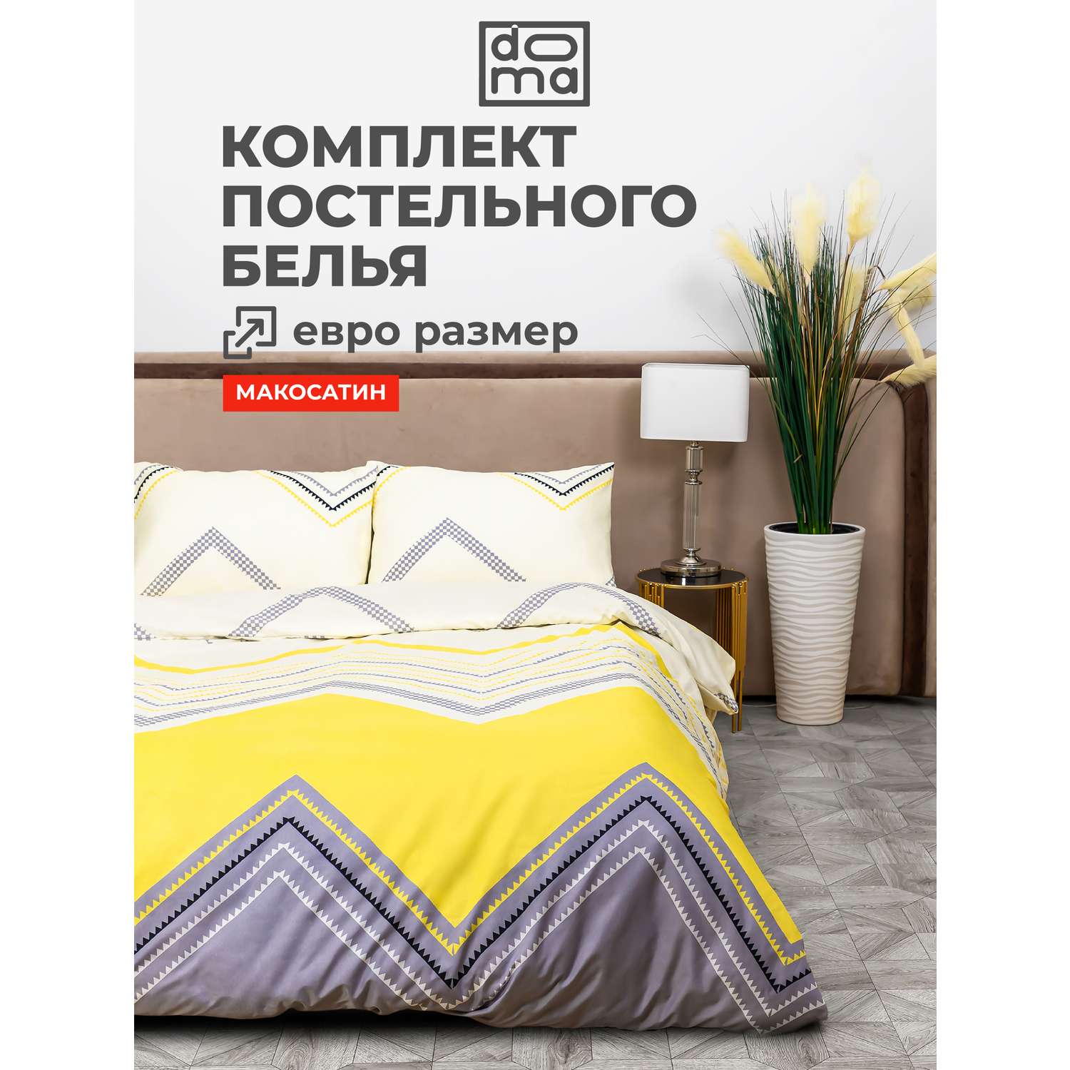 Комплект постельного белья Doma КПБ евро Doma Kuban микрофибра - фото 1