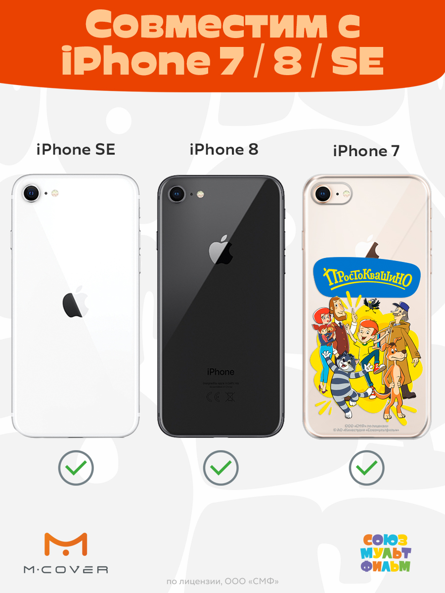 Силиконовый чехол Mcover для смартфона Apple iPhone 7 8 SE Союзмультфильм Друзья навсегда - фото 5