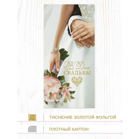 Конверт для денег 83х167 Арт и Дизайн В День Свадьбы