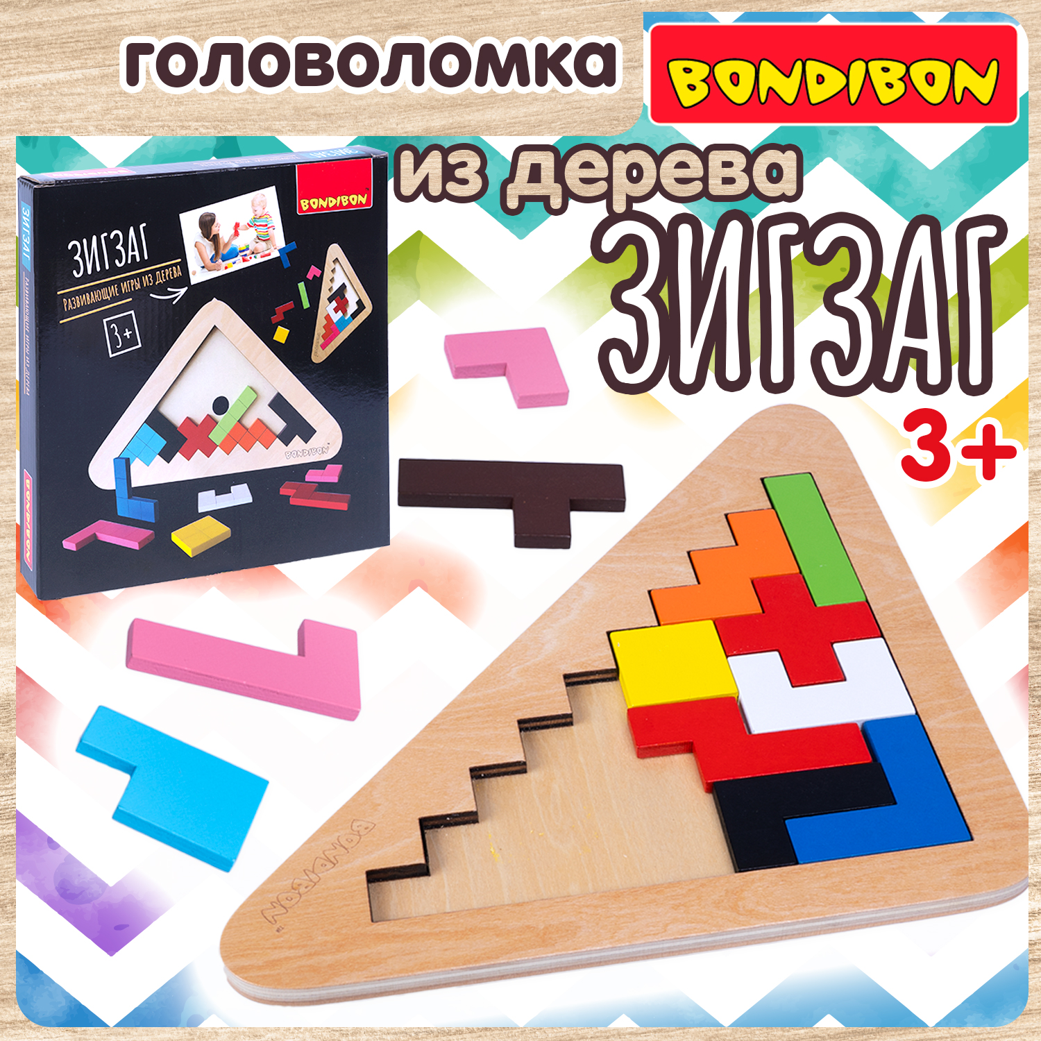 Развивающая игра BONDIBON Зигзаг из дерева - фото 1