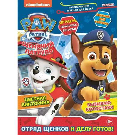 Журналы Paw Patrol Комплект 3 шт с вложениями наклейки №4/23 и №5/23 и №6/23. Щенячий патруль для детей