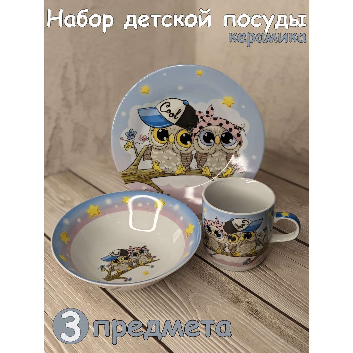 Набор детской посуды Daniks Совы 3 предмета C557 - фото 1