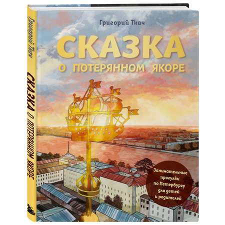 Книга Сказка о потерянном якоре Занимательные прогулки по Петербургу для детей и родителей