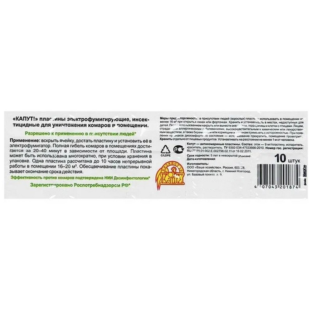 Пластины от комаров Ваше Хозяйство Капут 10шт купить по цене 137 ₽ в  интернет-магазине Детский мир