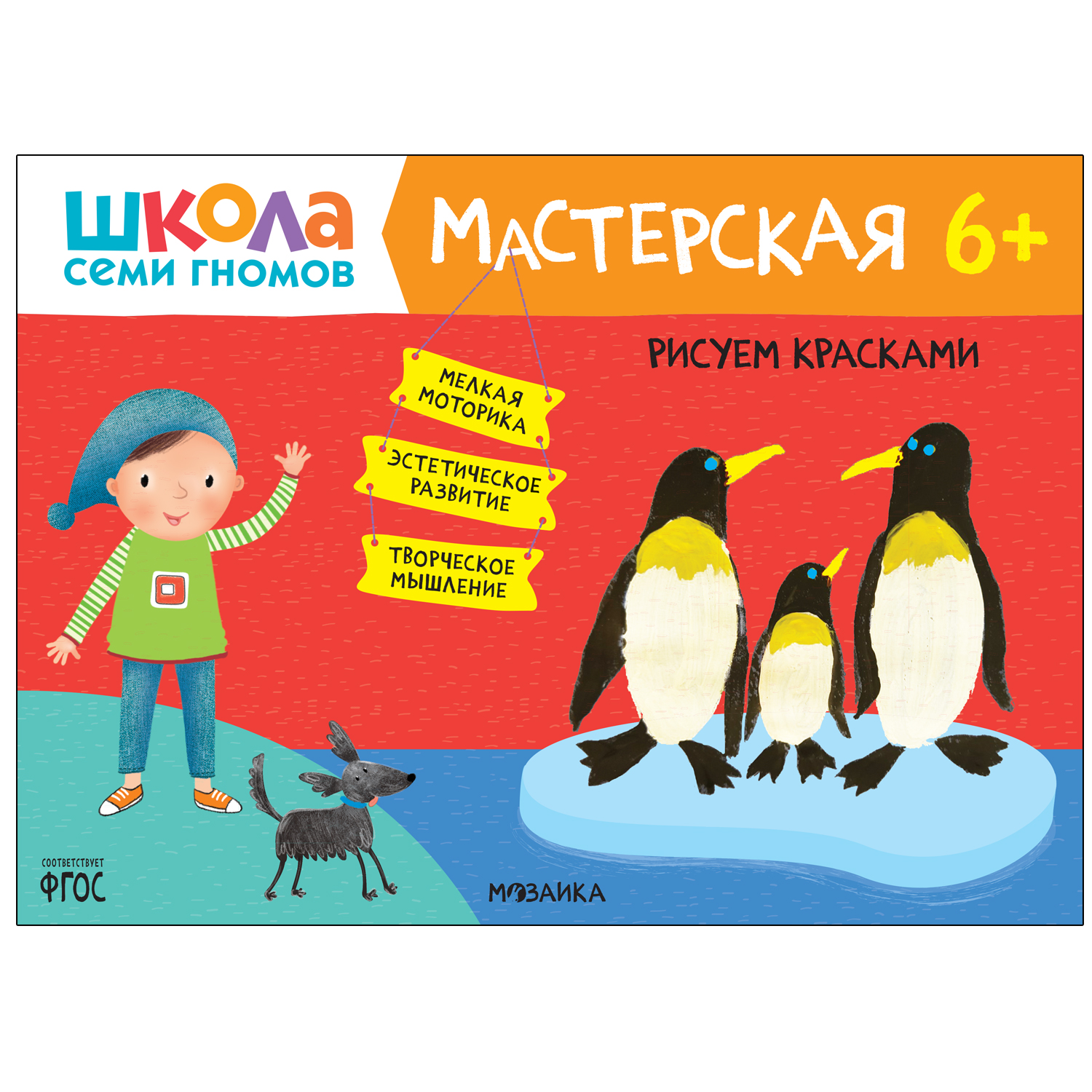 Книга МОЗАИКА kids Школа Семи Гномов Мастерская Рисуем красками 6 - фото 1