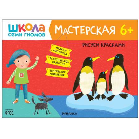 Книга МОЗАИКА kids Школа Семи Гномов Мастерская Рисуем красками 6