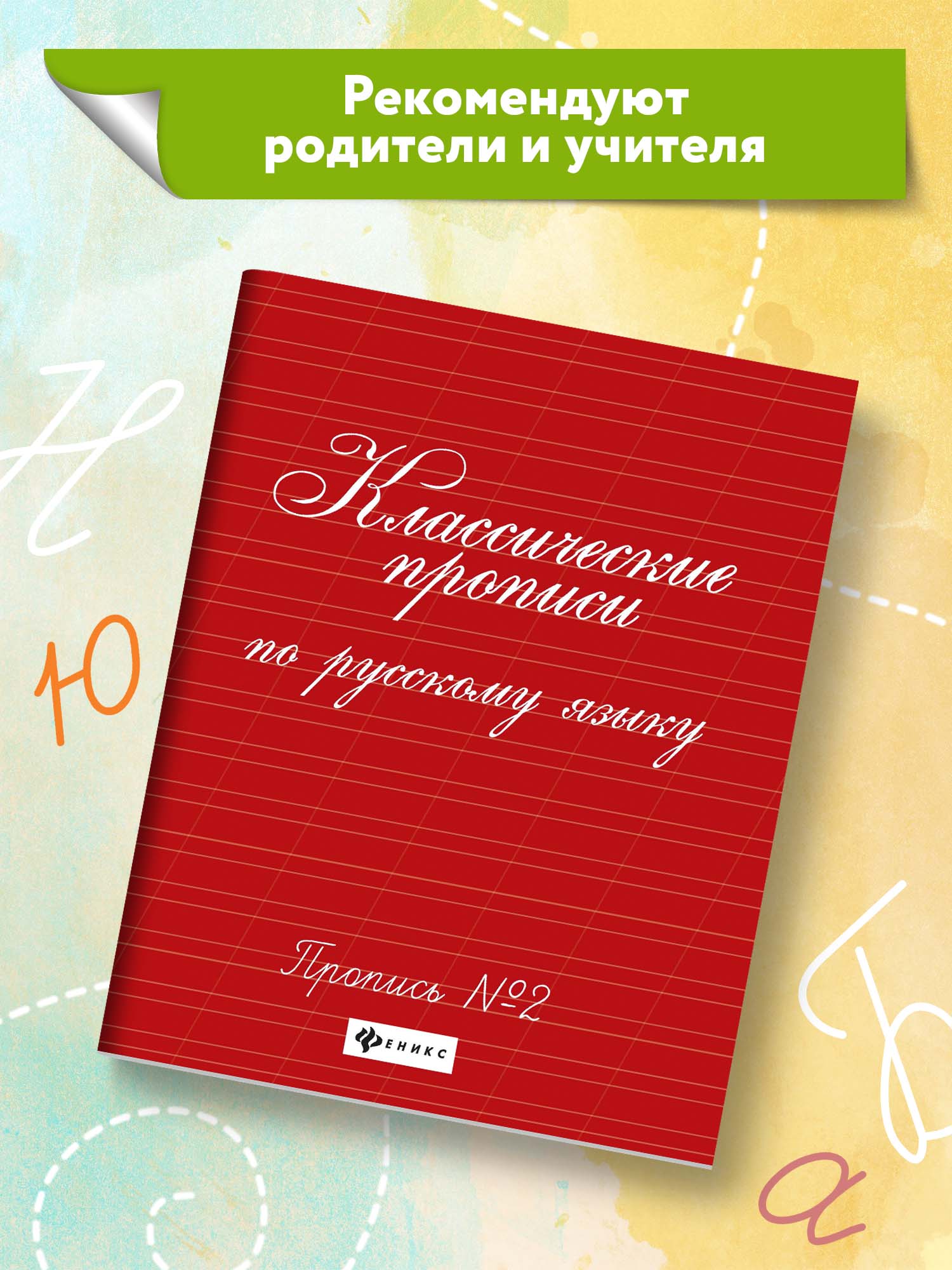 Прописи ТД Феникс Классические прописи по русскому языку №2 - фото 3