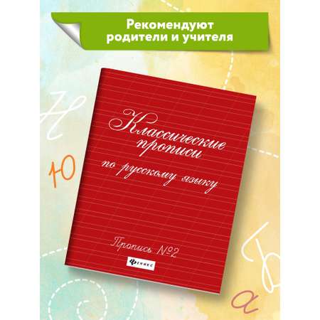 Прописи ТД Феникс Классические прописи по русскому языку №2