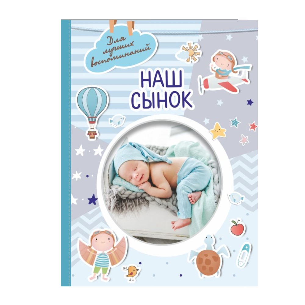 Книга АСТ Наш сынок - фото 1