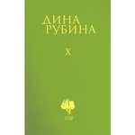 Книга Эксмо Том 10