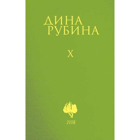 Книга Эксмо Том 10