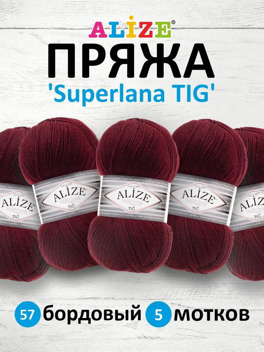 Пряжа Alize тонкая теплая мягкая Superlana tig шерсть акрил 100 гр 570 м 5 мотков 57 бордовый - фото 1