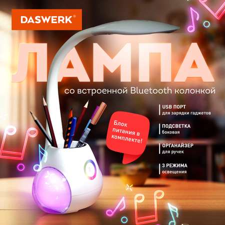 Лампа настольная DASWERK светодиодная led с органайзером и Bluetooth колонкой