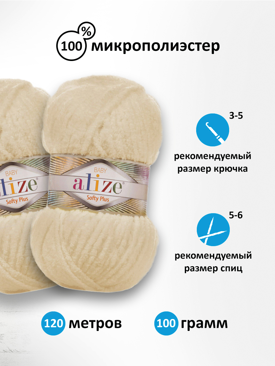 Пряжа для вязания Alize softy plus 100 г 120 м микрополиэстер мягкая плюшевая 310 шампань 5 мотков - фото 2