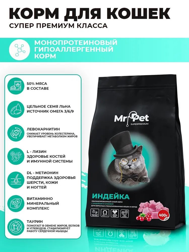 Корм сухой Mr.Pet для стерилизованных кошек гипоаллергенный 400 г - фото 4