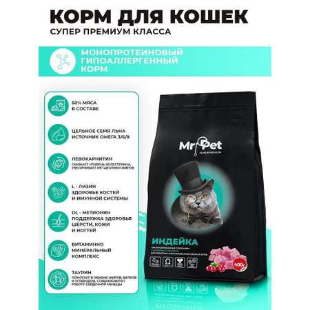 Сухой корм для кошек Mr.Pet 0.4 кг (для стерилизованных и кастрированных, полнорационный)