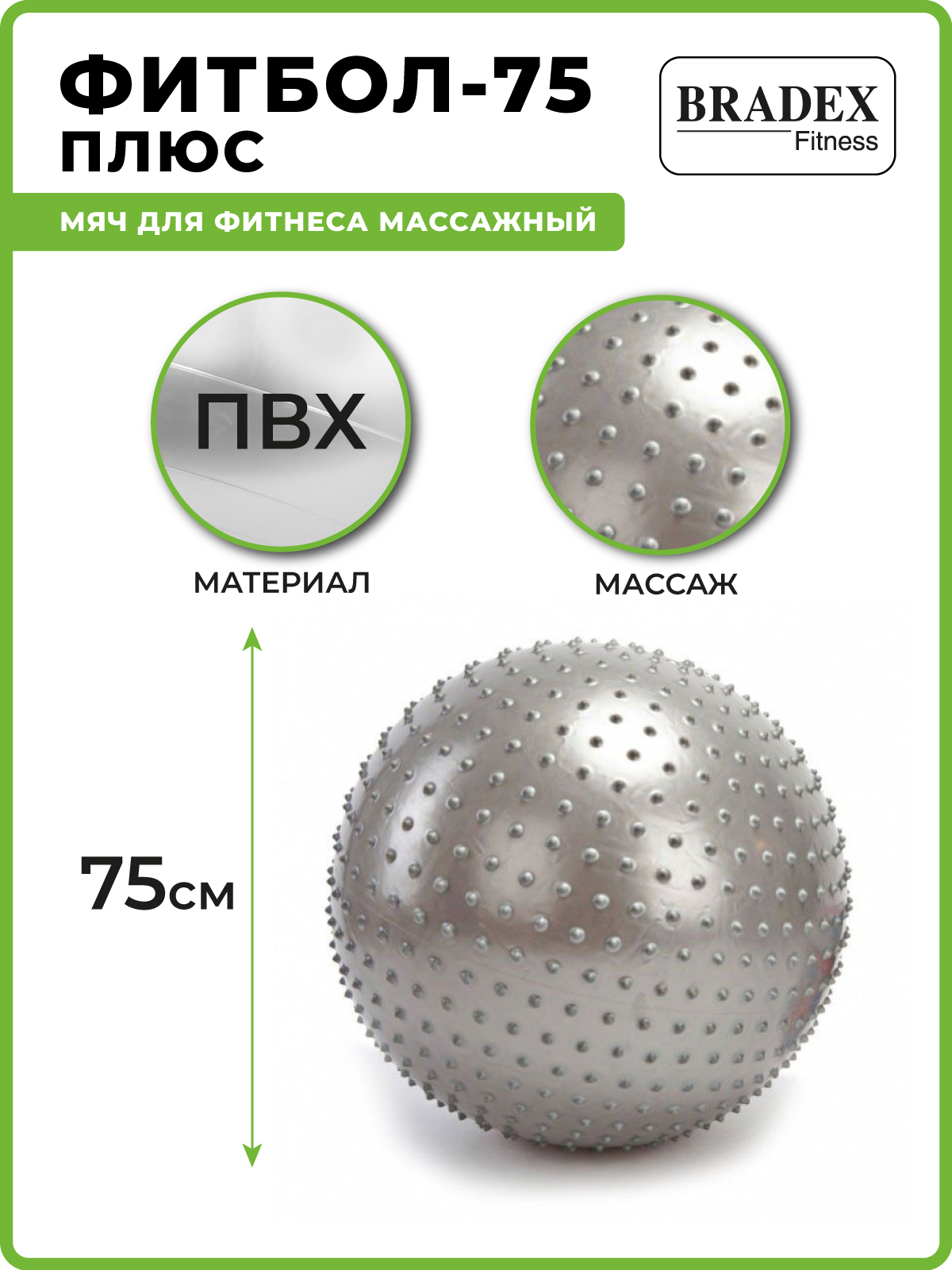 BRADEX Мяч для фитнеса, массажный ФИТБОЛ-75 ПЛЮС