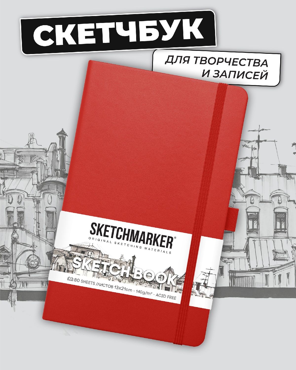 Блокнот SKETCHMARKER для зарисовок 140г/кв.м 13х21см 80л твердая обложка Красный - фото 1