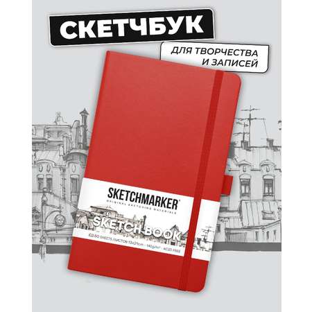 Блокнот SKETCHMARKER для зарисовок 140г/кв.м 13х21см 80л твердая обложка Красный