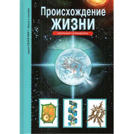 Книга Лада Происхождение жизни. Школьный путеводитель