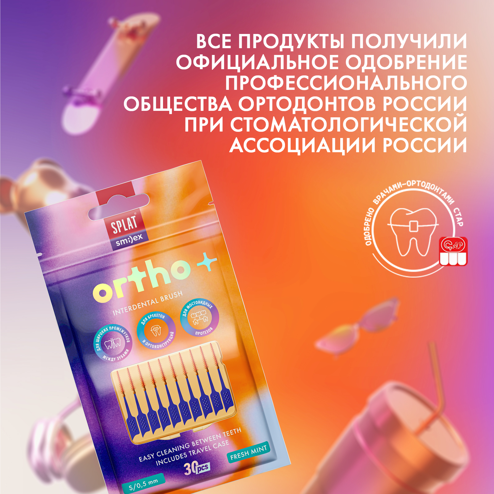 Ершик Splat Smilex Ortho+ межзубный с эластичным кончиком со вкусом мяты Размер S Мягкий 30 шт - фото 9