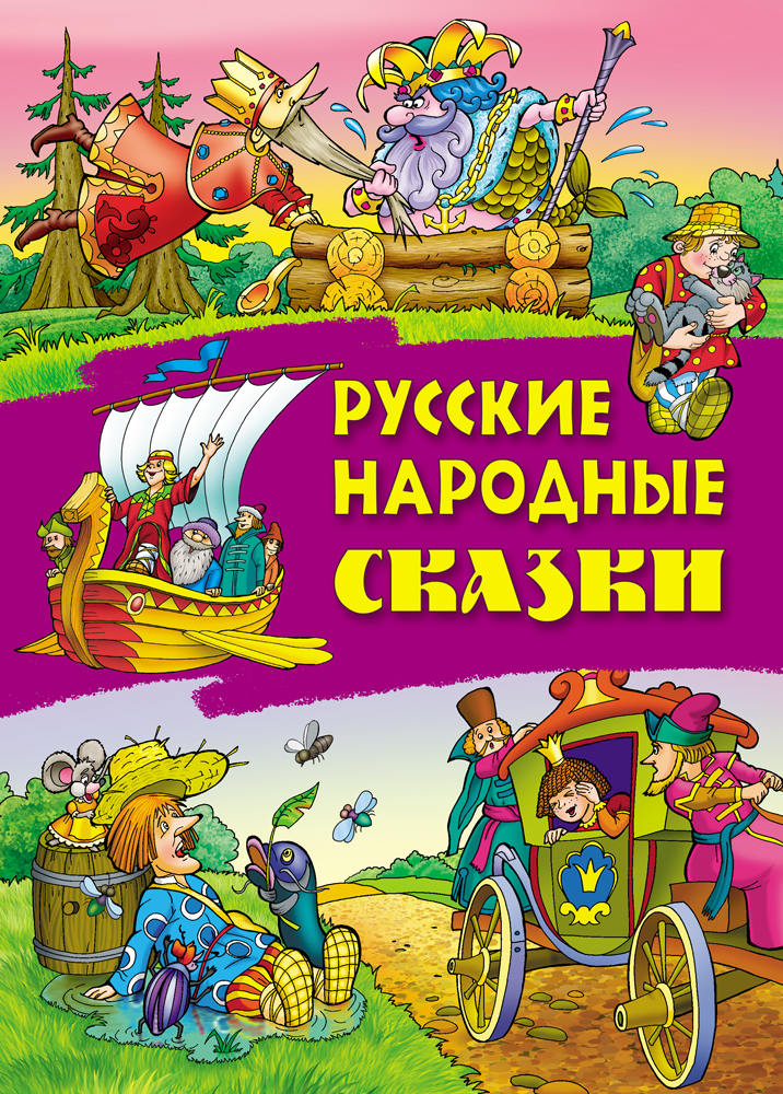 Книги Книжный дом Русские народные сказки - фото 1