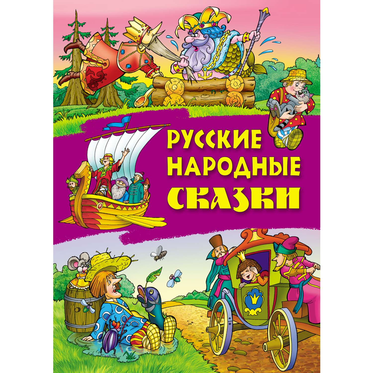 Книги Книжный дом Русские народные сказки - фото 1