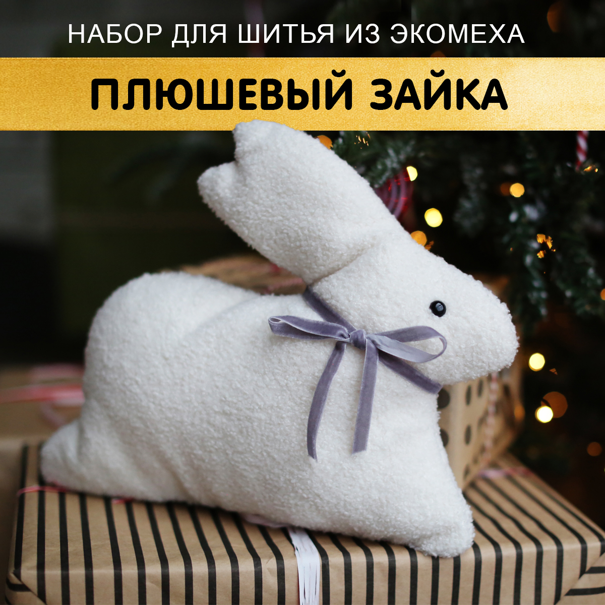 Набор HappyLine Игрушка зайчик - фото 1