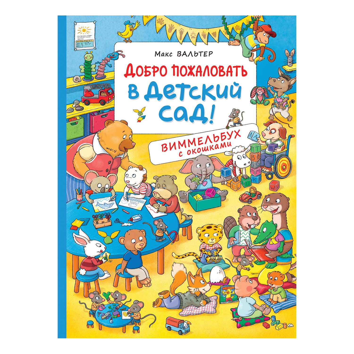 Книга Росмэн Добро пожаловать в детский сад Виммельбух с окошками - фото 1