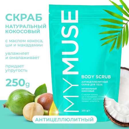 Скраб для тела MYMUSE натуральный антицеллюлитный кокосовый