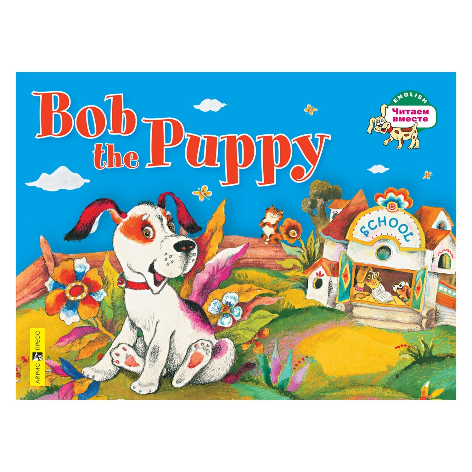 Книга Айрис ПРЕСС Щенок Боб. Bob the Puppy. (на английском языке) - Владимирова А.А. - фото 1