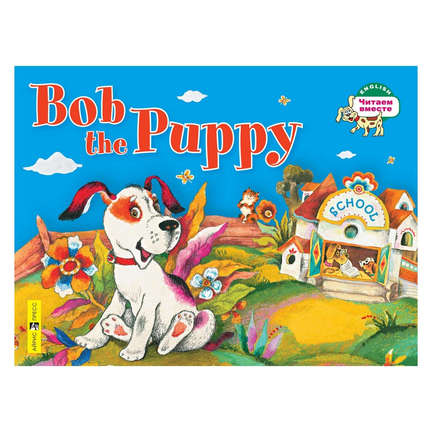 Книга Айрис ПРЕСС Щенок Боб. Bob the Puppy. (на английском языке) - Владимирова А.А. - фото 1