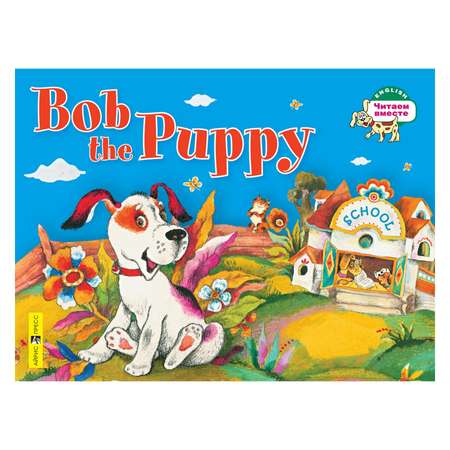Книга Айрис ПРЕСС Щенок Боб. Bob the Puppy. (на английском языке) - Владимирова А.А.
