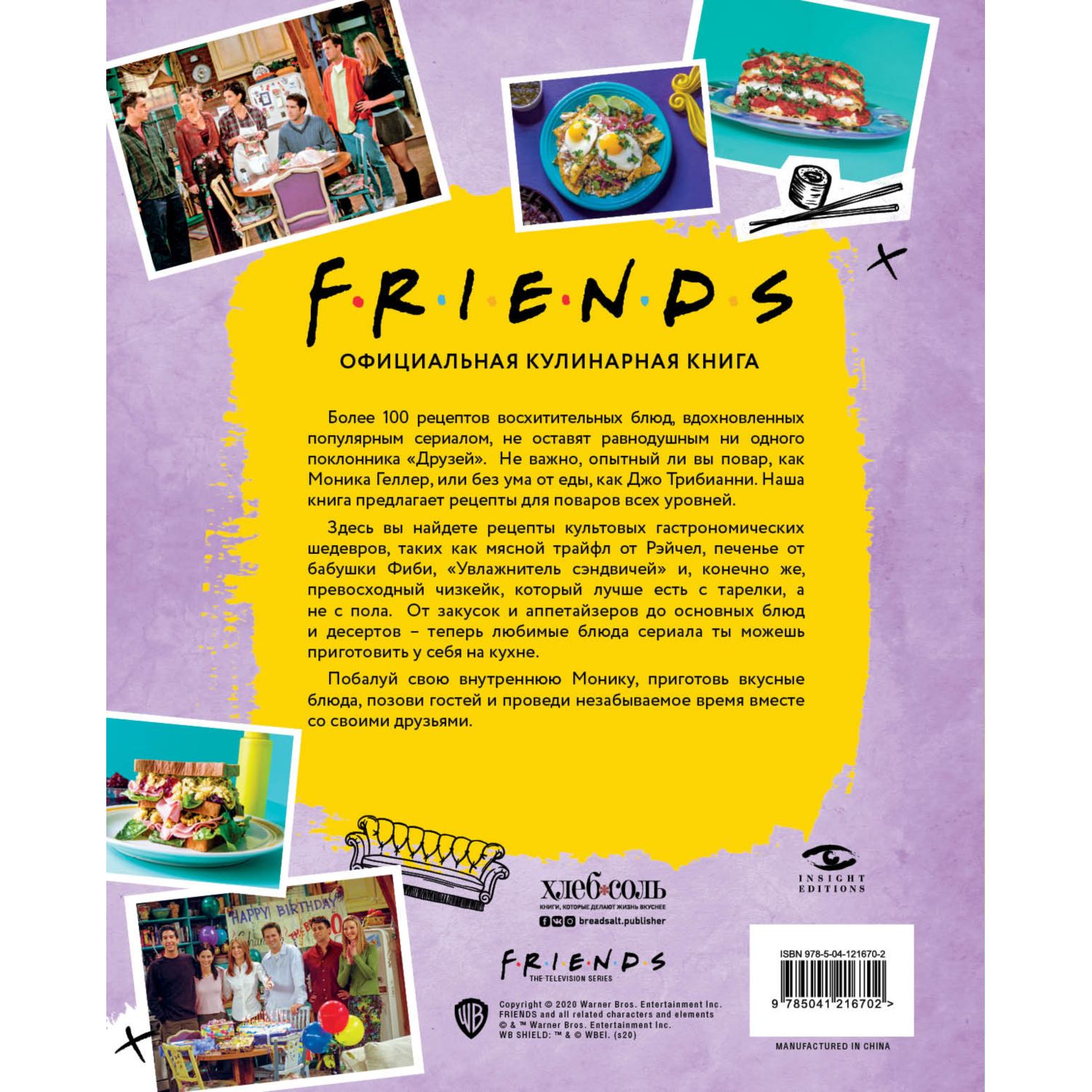 Книга ЭКСМО-ПРЕСС Friends. Официальная кулинарная книга - фото 2