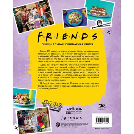 Книга Эксмо Friends. Официальная кулинарная книга