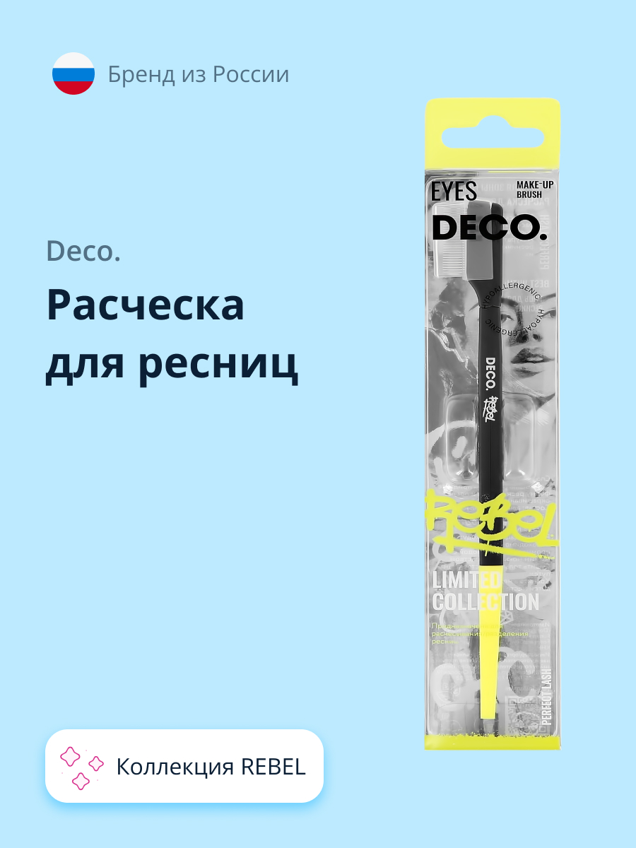 Расческа для ресниц DECO. Rebel perfect lash - фото 1