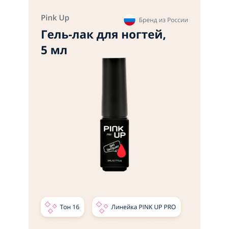 Гель-лак для ногтей Pink Up uv/led тон 16 5 мл