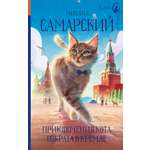 Книга АСТ Приключения кота Сократа в Кремле