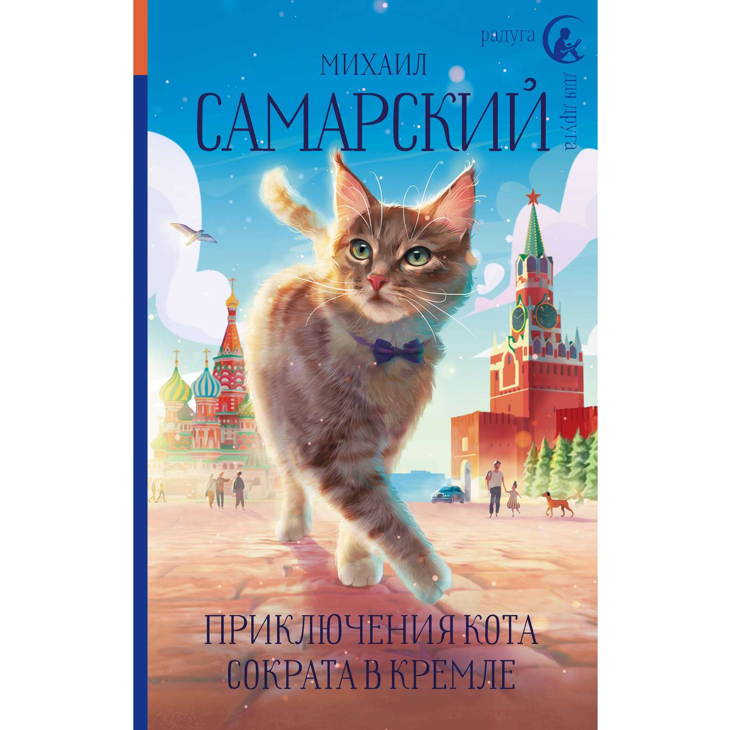 Книга АСТ Приключения кота Сократа в Кремле - фото 1