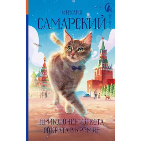 Книга АСТ Приключения кота Сократа в Кремле