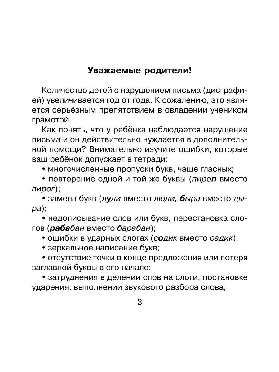 Книга ИД Литера Исправляем дисграфию. 500 упражнений для учащихся 1-4 классов - фото 2