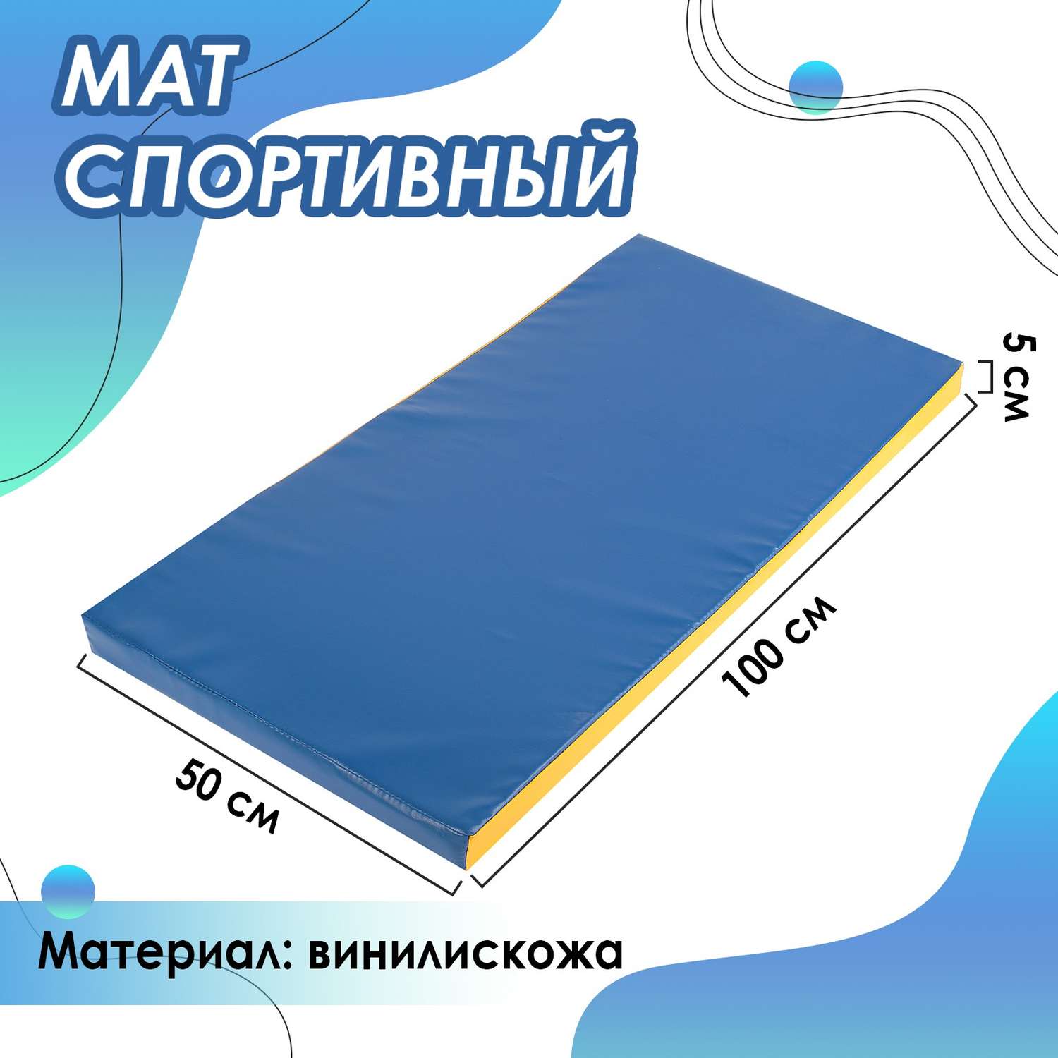 Мат Sima-Land 100 х 50 х 5 см. винилискожа. цвет синий/жёлтый - фото 1