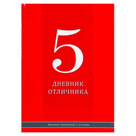 Дневник школьный Prof-Press 40 листов Красный дневник