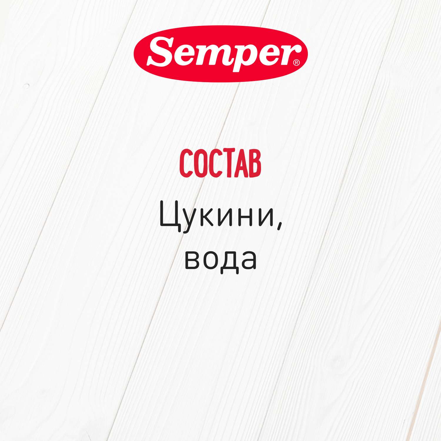 Пюре Semper цукини 80г с 4месяцев - фото 4